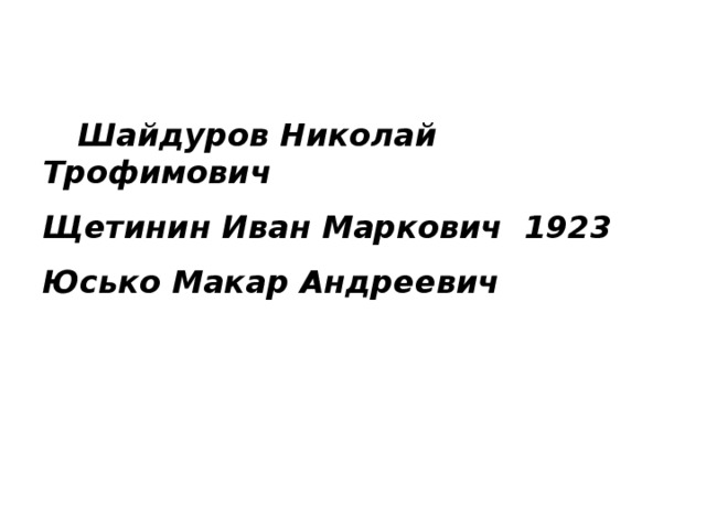Шайдуров Николай Трофимович   Щетинин Иван Маркович 1923   Юсько Макар Андреевич   