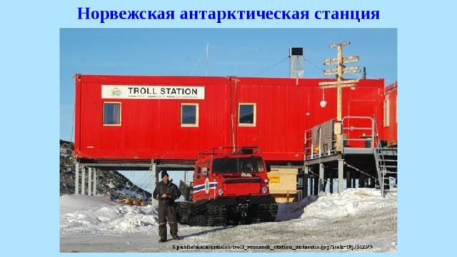 Норвежская антарктическая станция 