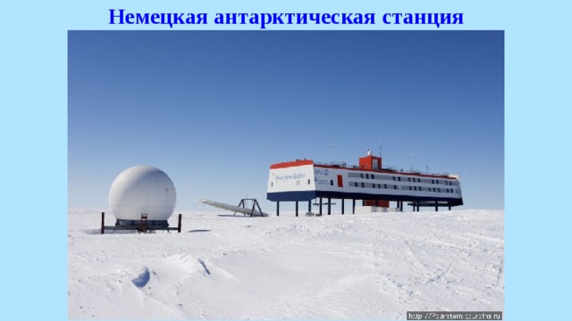 Немецкая антарктическая станция 