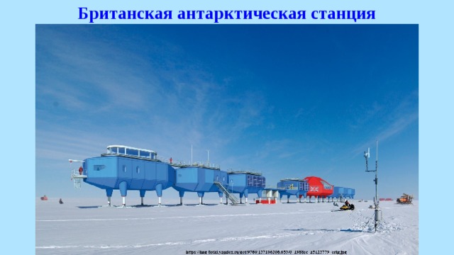 Британская антарктическая станция 