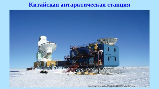 Китайская антарктическая станция 