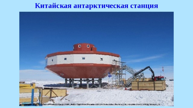 Китайская антарктическая станция 