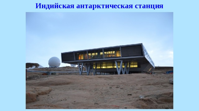 Индийская антарктическая станция 