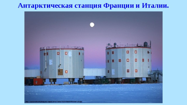 Антарктическая станция Франции и Италии. 