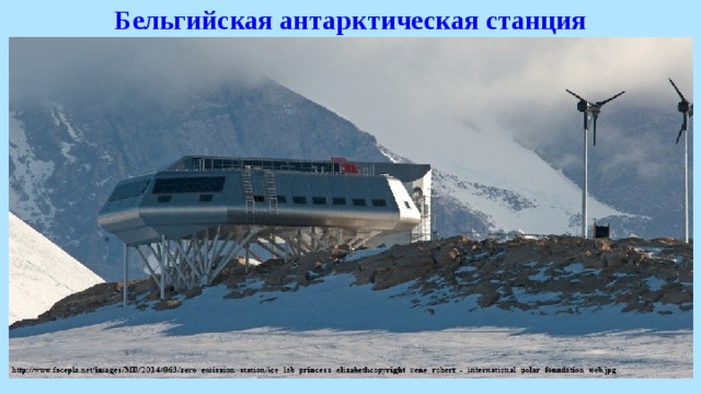 Бельгийская антарктическая станция 