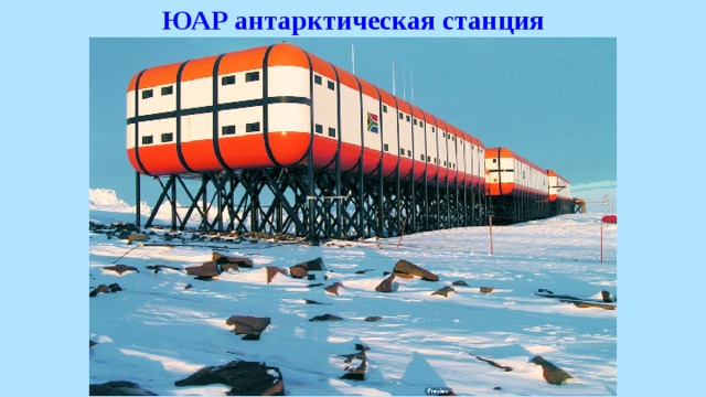ЮАР антарктическая станция 