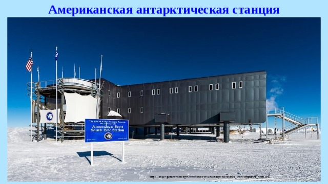 Американская антарктическая станция 