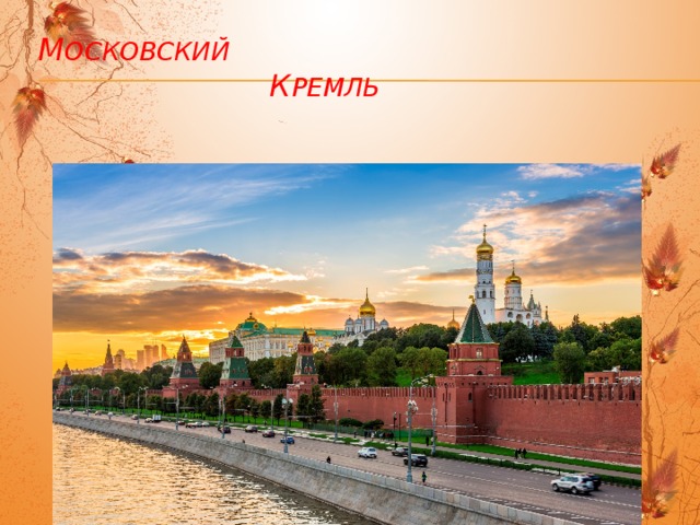  М осковский   К ремль 