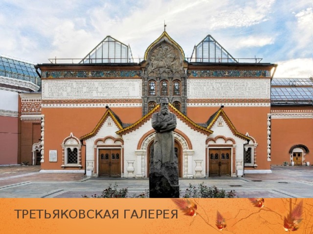   Третьяковская галерея 