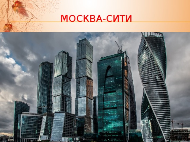 Москва-сити 