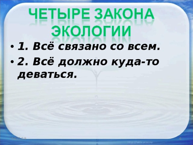 1. Всё связано со всем. 2. Всё должно куда-то деваться. 04/21/19  