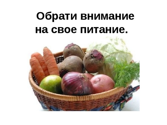  Обрати внимание на свое питание.  6 
