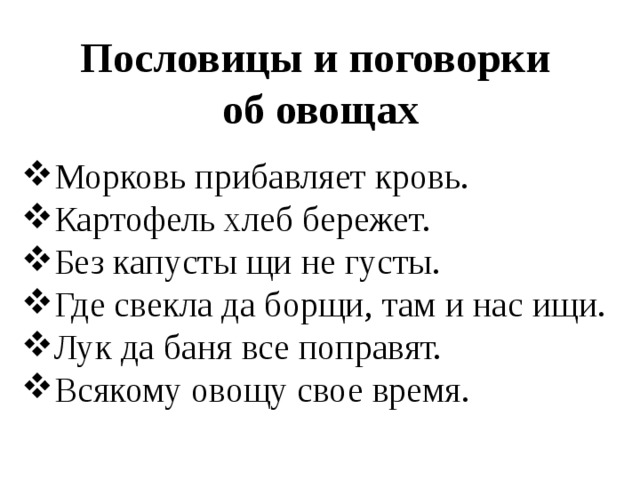 Пословицы и поговорки  об овощах  Морковь прибавляет кровь. Картофель хлеб бережет. Без капусты щи не густы. Где свекла да борщи, там и нас ищи. Лук да баня все поправят. Всякому овощу свое время. 6 