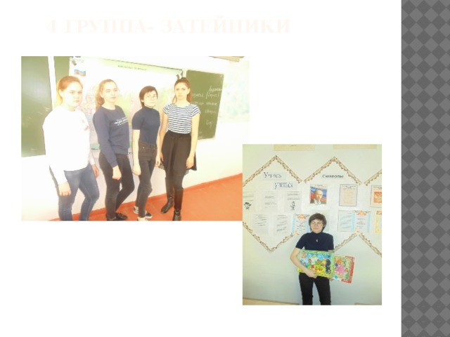 4 группа- затейники   