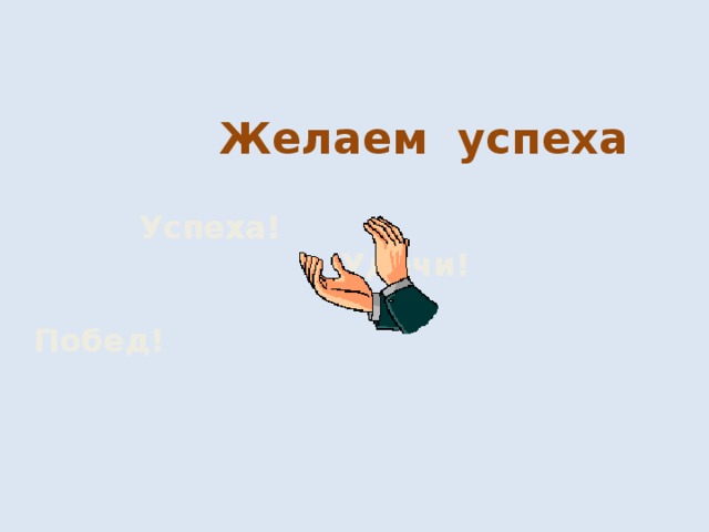   Желаем успеха    Успеха!  Удачи!  Побед! 