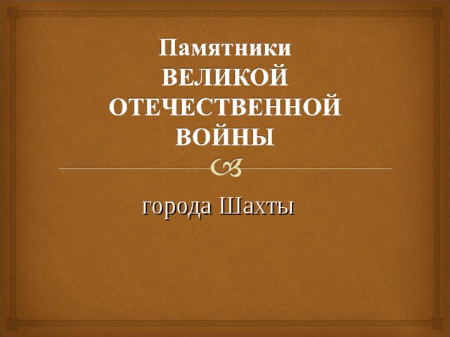 города Шахты 