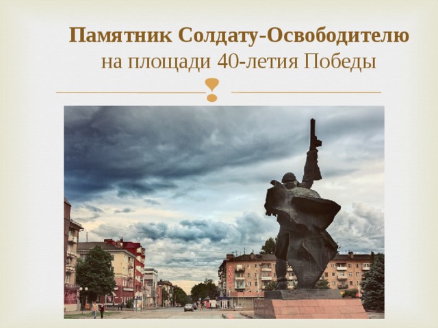 Памятник Солдату-Освободителю  на площади 40-летия Победы 