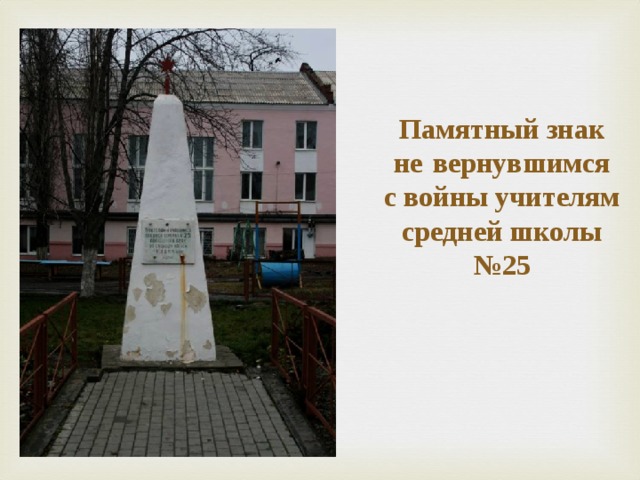 Памятный знак  не  вернувшимся  с войны учителям средней школы №25   