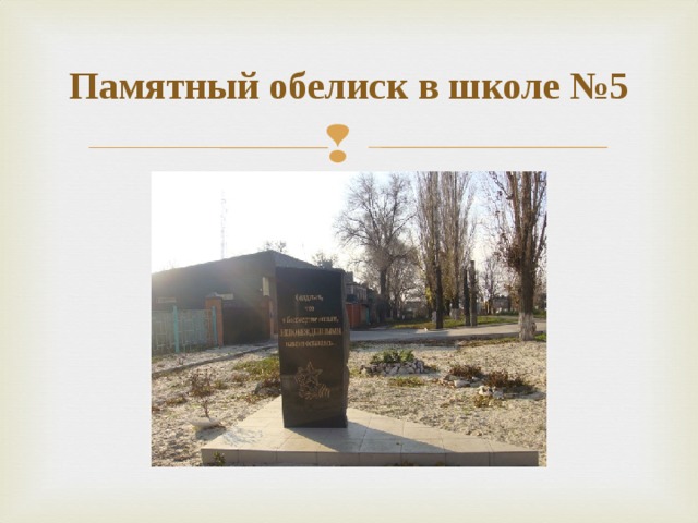 Памятный обелиск в школе №5 