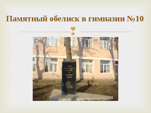 Памятный обелиск в гимназии №10 