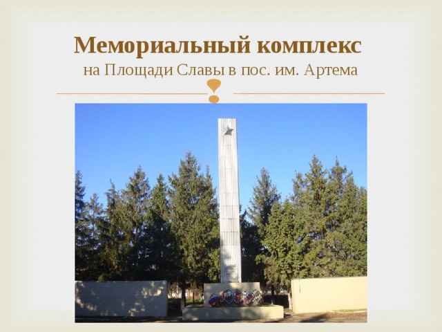Мемориальный комплекс  на Площади Славы в пос. им. Артема 