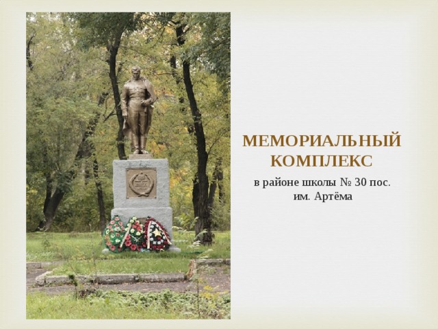МЕМОРИАЛЬНЫЙ КОМПЛЕКС в районе школы № 30 пос. им. Артёма 
