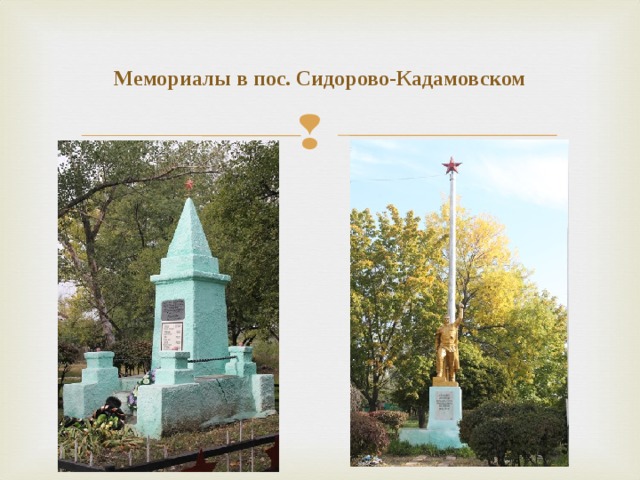 Мемориалы в пос. Сидорово-Кадамовском 