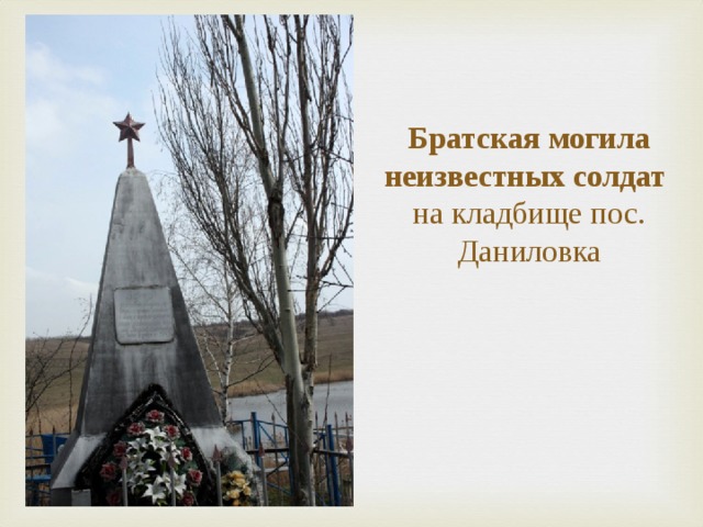 Братская могила неизвестных солдат   на кладбище пос. Даниловка 