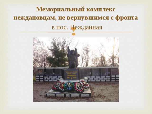 Мемориальный комплекс  неждановцам, не вернувшимся с фронта   в пос. Нежданная 