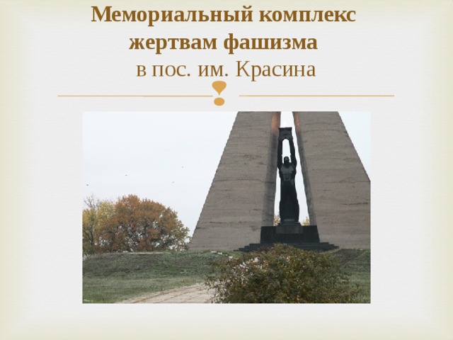 Мемориальный комплекс  жертвам фашизма  в пос. им. Красина 