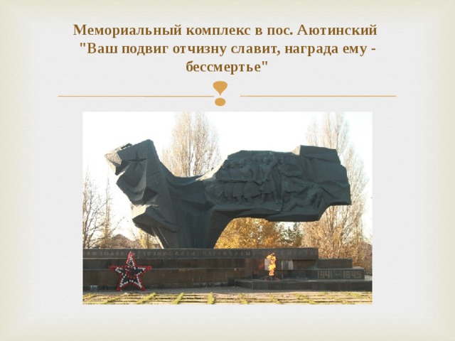 Мемориальный комплекс в пос. Аютинский  