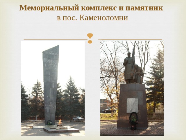 Мемориальный комплекс и памятник  в пос. Каменоломни   