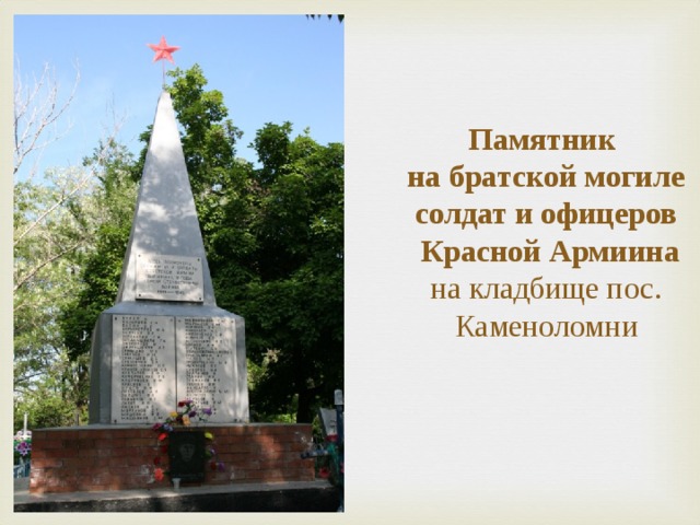 Памятник  на братской могиле солдат и офицеров  Красной Армиина на кладбище пос. Каменоломни 