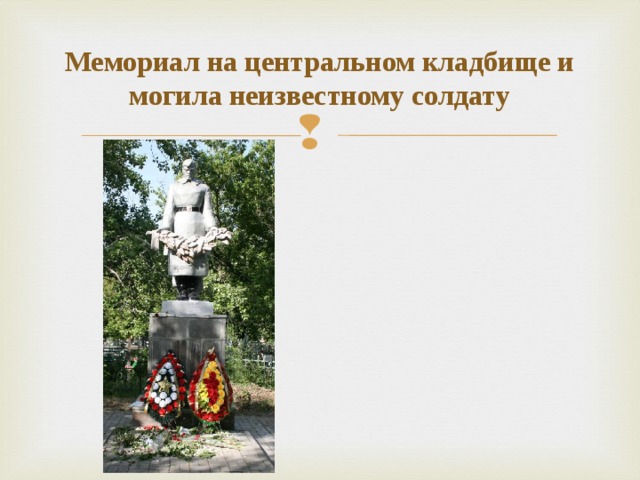 Мемориал на центральном кладбище и могила неизвестному солдату 