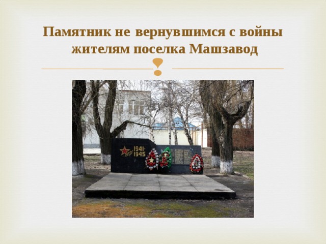 Памятник не  вернувшимся с войны   жителям поселка Машзавод 