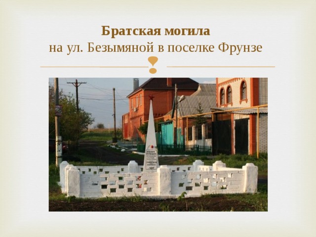 Братская могила  на ул. Безымяной в поселке Фрунзе 