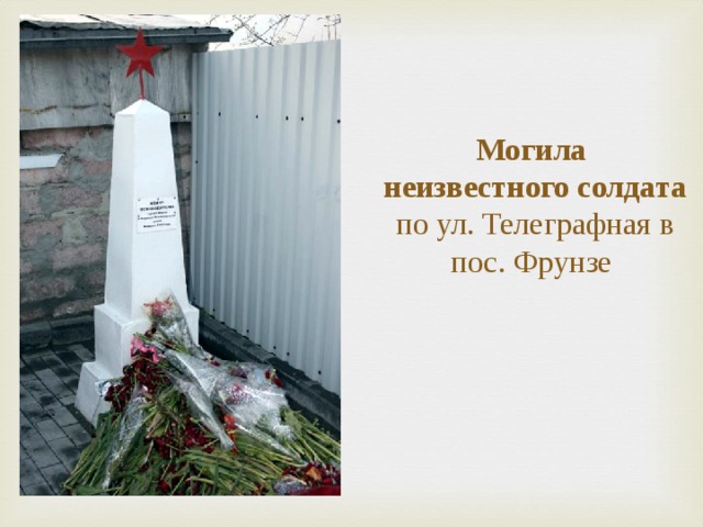 Могила  неизвестного солдата  по ул. Телеграфная в пос. Фрунзе 