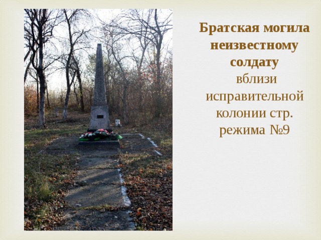 Братская могила неизвестному солдату   вблизи исправительной колонии стр. режима №9 
