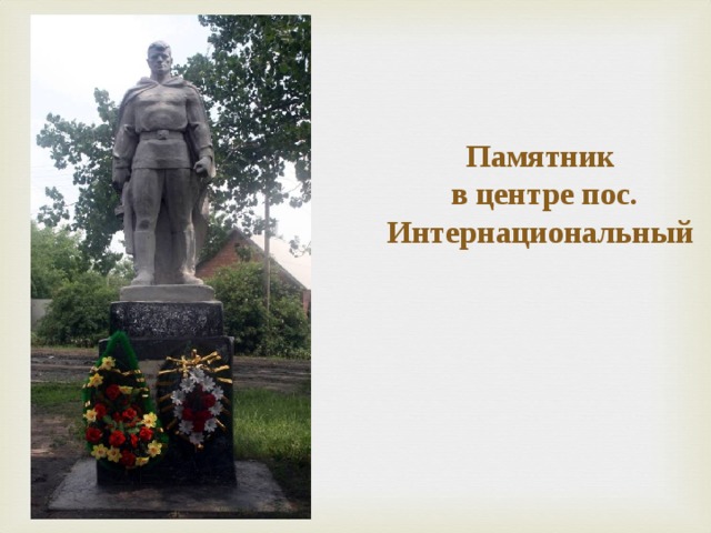 Памятник  в центре пос. Интернациональный 