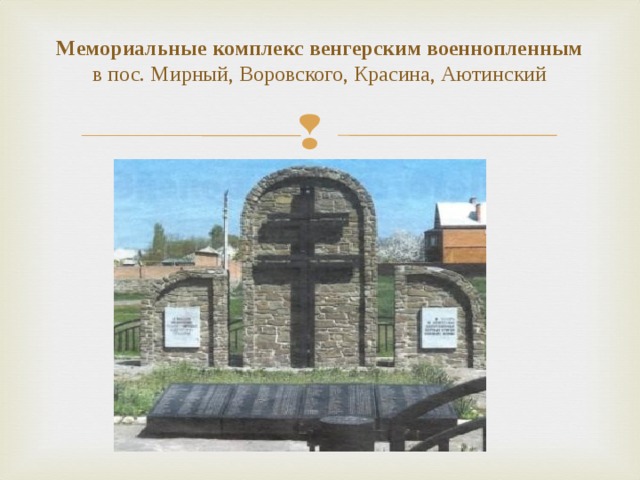 Мемориальные комплекс венгерским военнопленным в пос. Мирный, Воровского, Красина, Аютинский   