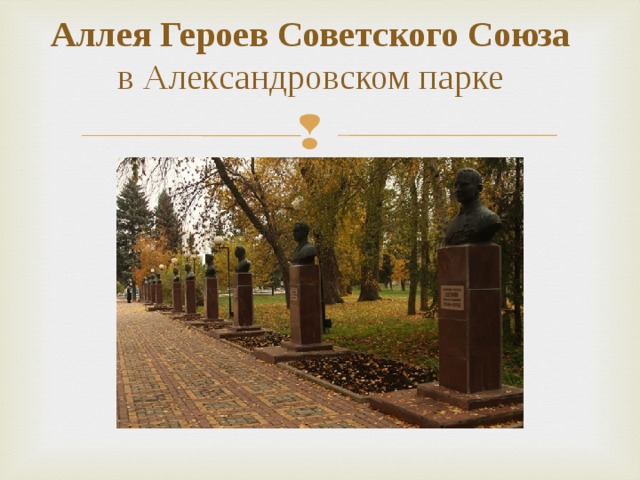 Аллея Героев Советского Союза  в Александровском парке 
