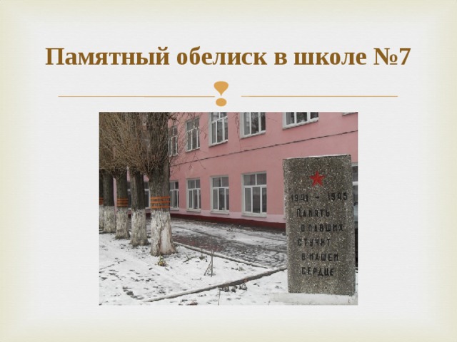 Памятный обелиск в школе №7 