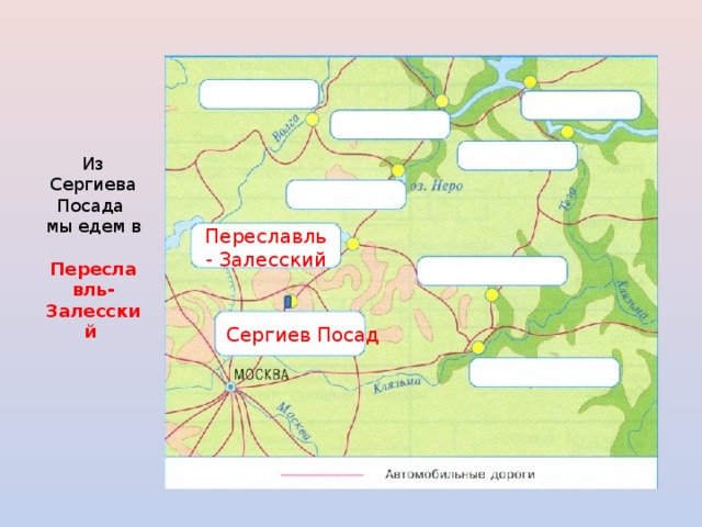 Из Сергиева Посада мы едем в Переславль-Залесский  Переславль - Залесский Сергиев Посад 
