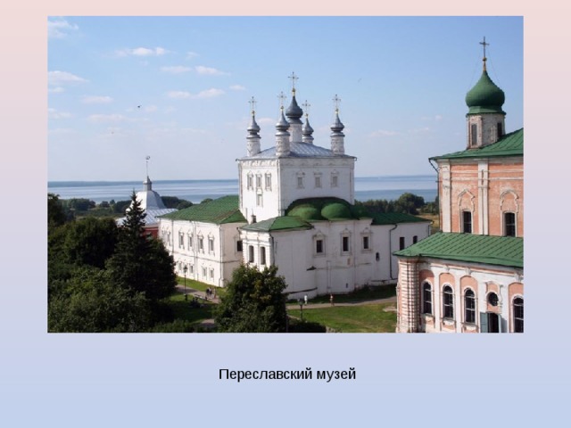 Переславский музей 