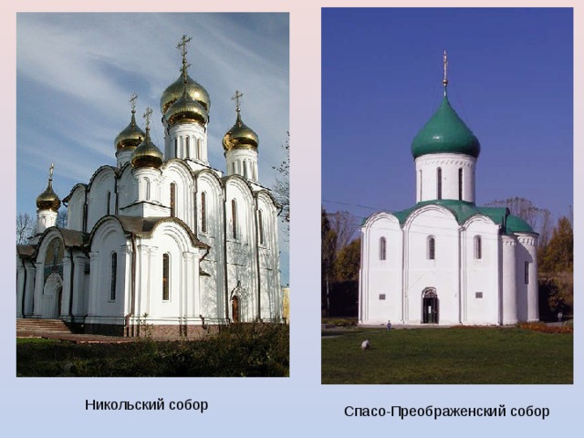 Никольский собор Спасо-Преображенский собор 