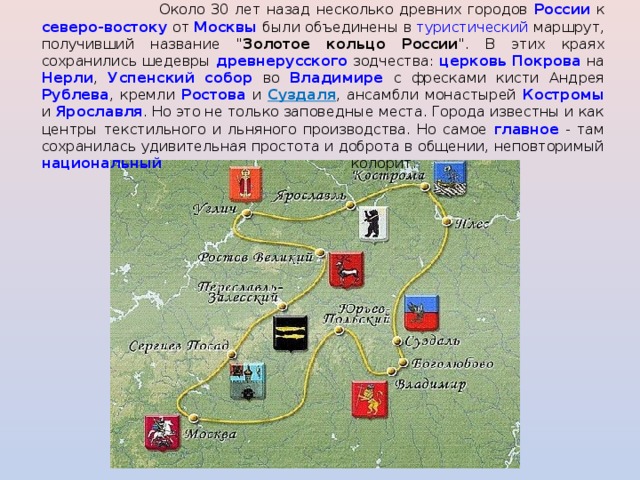      Около 30 лет назад несколько древних городов России к северо-востоку от Москвы были объединены в туристический маршрут, получивший название 