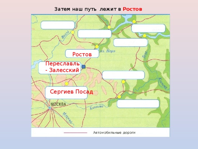 Затем наш путь лежит в Ростов Ростов Переславль - Залесский Сергиев Посад 