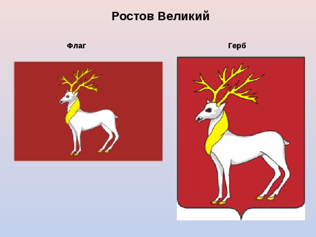 Ростов Великий  Флаг  Герб  