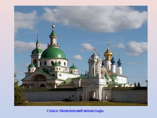 Спасо-Яковлевский монастырь  