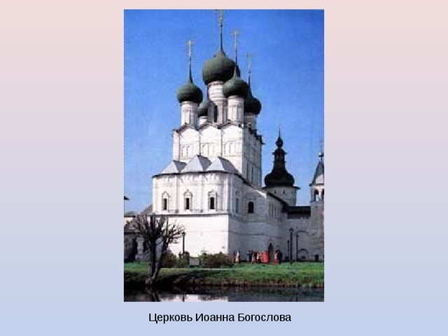 Церковь Иоанна Богослова 